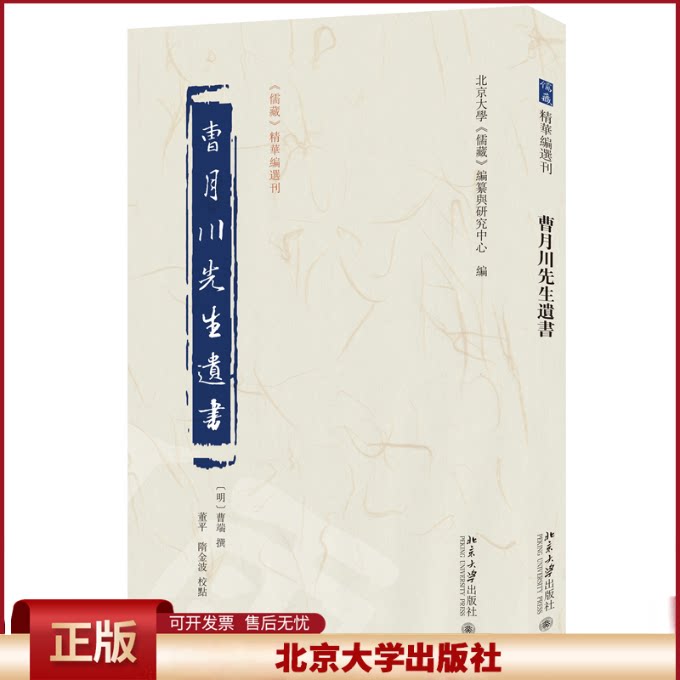 正版 曹月川先生遗书 曹端 撰, 董平、隋金波 校点, 北京大学《儒藏》编纂与研究中心 编 北京大学出版社 9787301351666