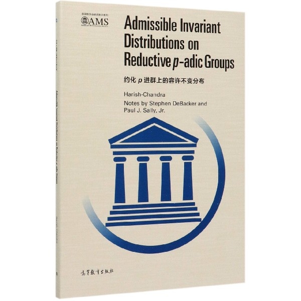 正版  约化p进群上的容许不变分布（影印版） [Admissible Invariant Distributions on Reductive p-adic Groups] [美] Harish-Ch