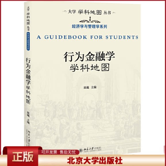 正版 行为金融学学科地图 崔巍 北京大学出版社 9787301308608