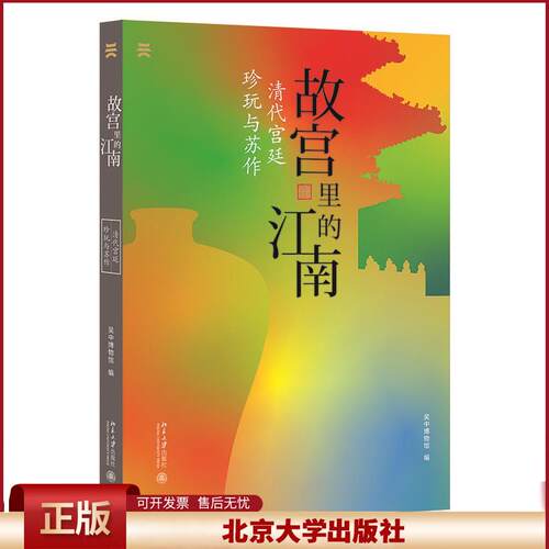 正版 故宫里的江南：清代宫廷珍玩与苏作 吴中博物馆 北京大学出版社 9787301325537