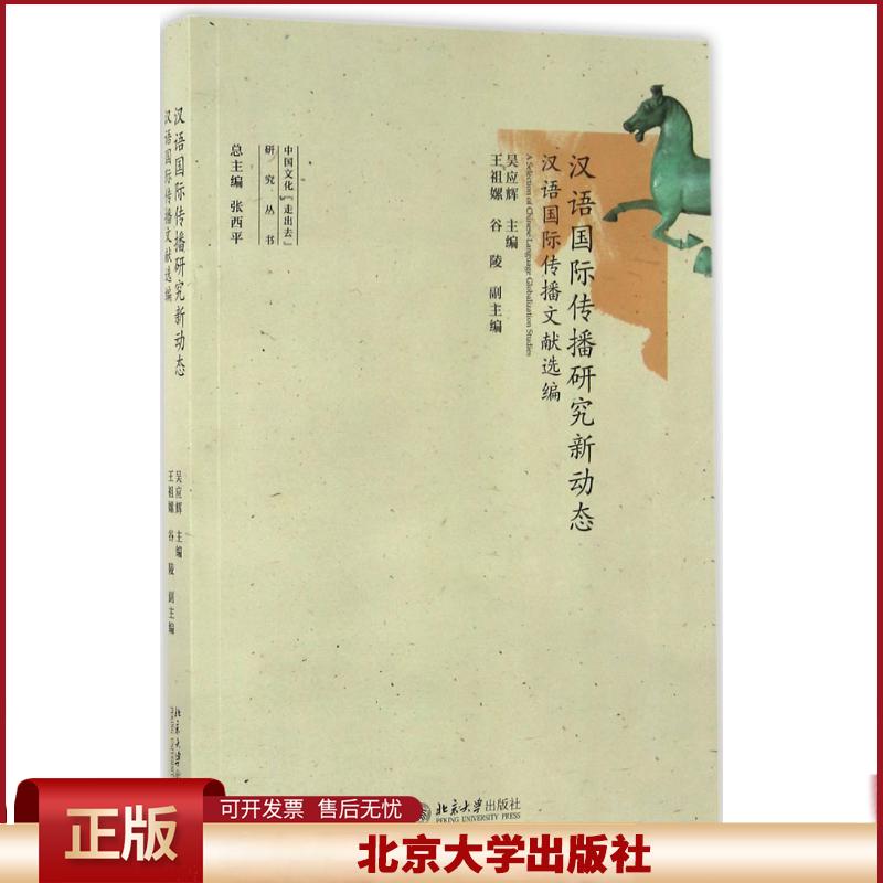 正版 汉语国际传播研究新动态：汉语靠前传播文献选编 吴应辉 北京大学出版社 9787301272138