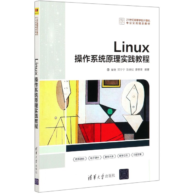 正版 Linux操作系统原理实践教程(21世纪高等学校计算机专业实用规划教材) 编者:崔继//邓宁宁//陈孝如//廖景荣|责编:陈景辉//黄芝