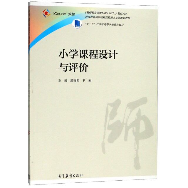 正版 小学课程设计与评价(iCourse教材)/教师教育课程标准试行教材大系 顾书明//罗刚 高等教育 9787040478655