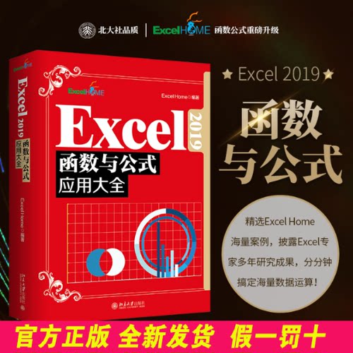 Excel2019函数与公式应用大全 Excel Home 北京大学出版社 9787301329177