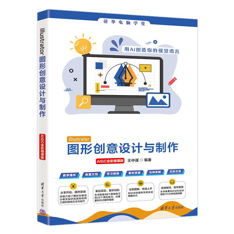 正版 Illustrator图形创意设计与制作 AIGC全彩微课版 王中谋 编 清华大学出版社 9787302682806