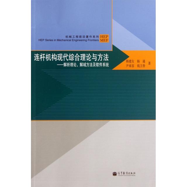 正版 连杆机构现代综合理论与方法--解析理论解域方法及软件系统(附光盘)/机械工程前沿著作系列 韩建友//杨通//尹来容//钱卫香 高