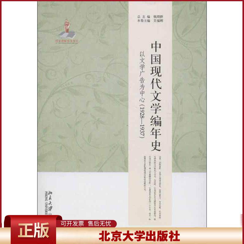 正版 中国现代文学编年史:以文学广告为中心(1928-1937) 吴福辉 北京大学出版社 9787301218075