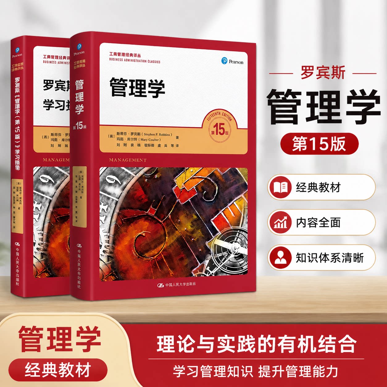 现货考研 管理学 第15版第十五版 斯蒂芬 罗宾斯 中文版 中国人民大学出版社 经典管理学教材 考研教材