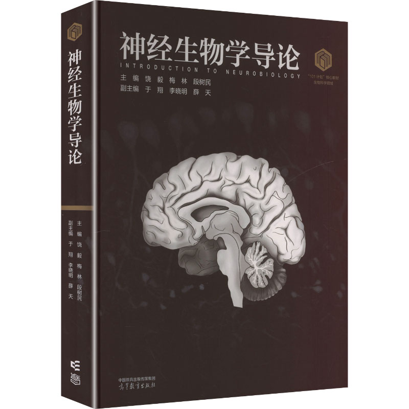正版 神经生物学导论 饶毅,梅林,段树民 主编;于翔,李晓明,薛天 副主编 编 高等教育出版社 9787040649215