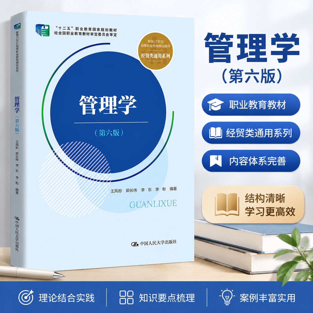管理学第6版21世纪高职精品教材
