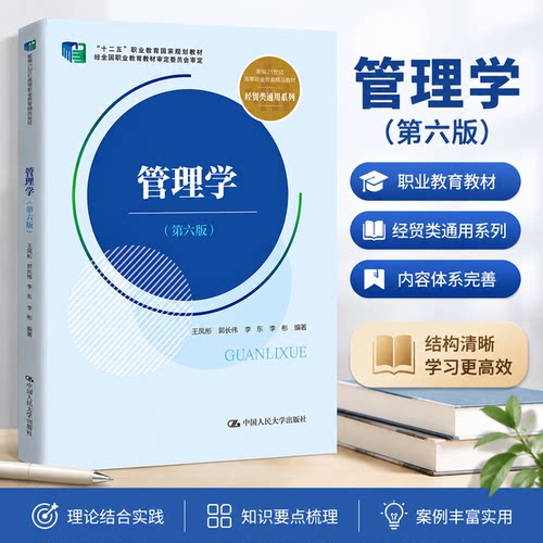 管理学第6版21世纪高职精品教材