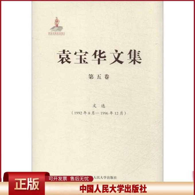 袁宝华文集:1992年8月-1996年12月:第五卷:文选袁宝华著9787300178882中国人民大学出版社书籍\/杂志\/报纸/文学/文学作品集