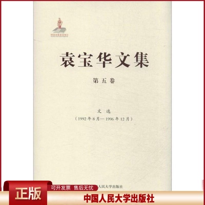 袁宝华文集:1992年8月-1996年12月:第五卷:文选袁宝华著9787300178882中国人民大学出版社书籍\/杂志\/报纸/文学/文学作品集