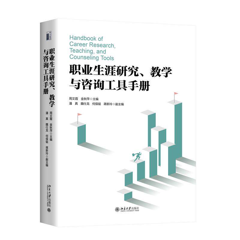正版 职业生涯研究、教学与咨询工具手册 周文霞,金秋萍主编 北京大学出版社 9787301344873