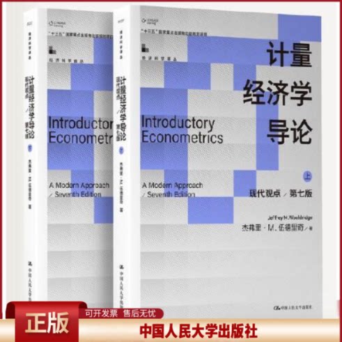 正版 计量经济学导论：现代观点（第七版）（经济科学译丛） 杰弗里&middot;M.伍德里奇 中国人民大学出版社 9787300313085