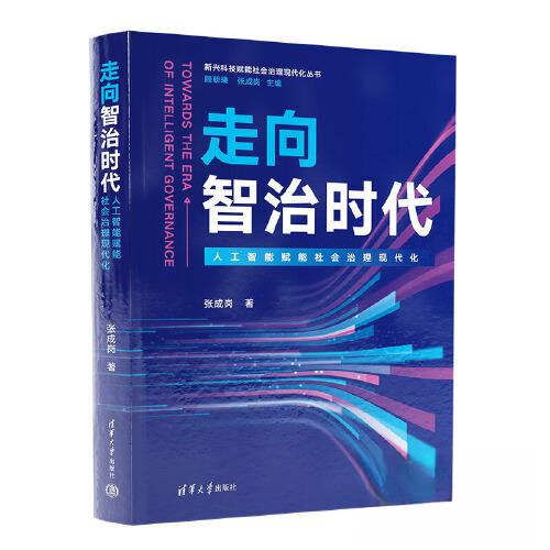正版 走向智治时代 张成岗 清华大学出版社 9787302633815