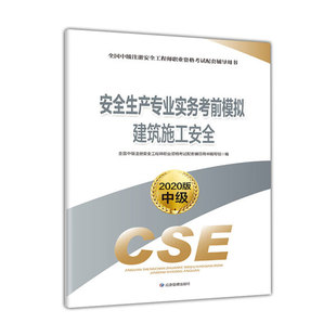 建筑施工安全应急管理全国中级注册安全工程师职业资格考试配套辅导用书编写组 正版 图书 安全生产专业实务考前模拟 编