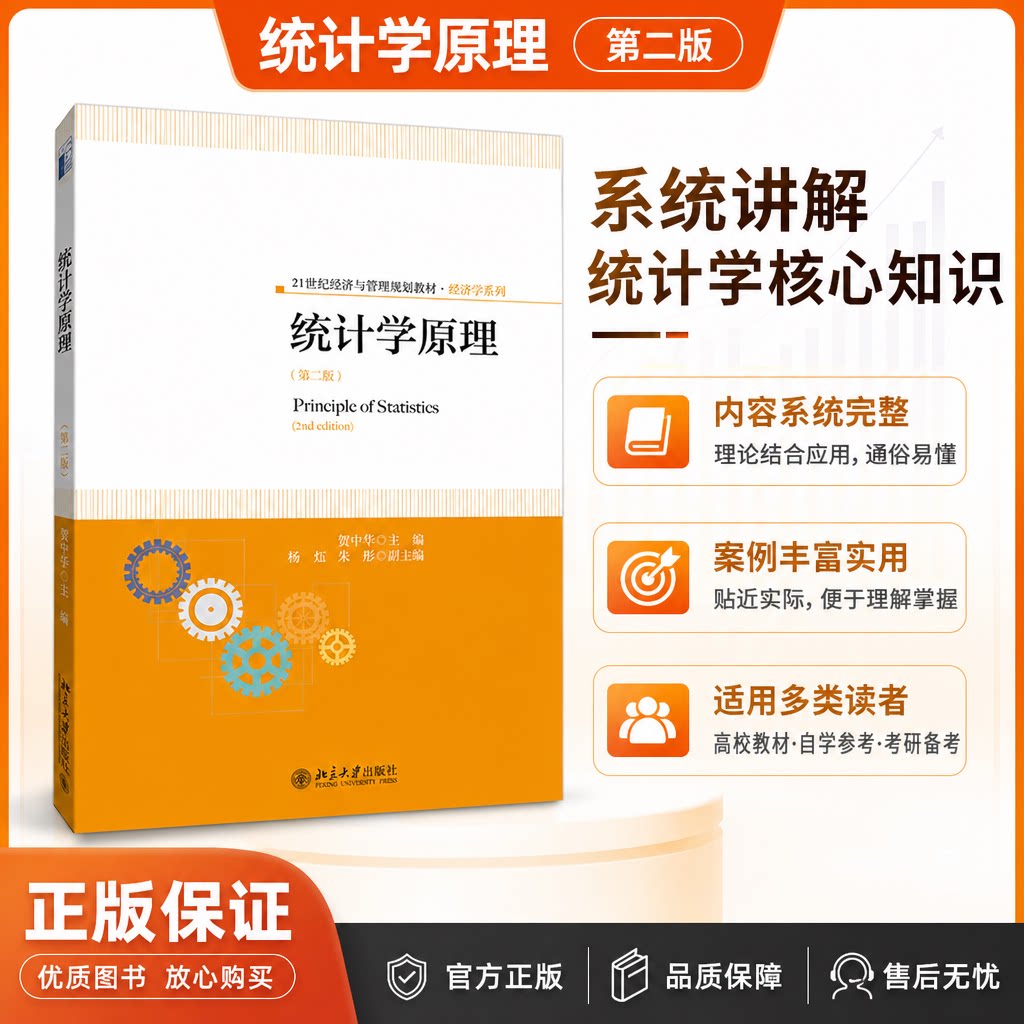 统计学原理(第二版) 经济与管理精编教材 经济学系列 杨立生 北京大学出版社有限公司 9787301263303