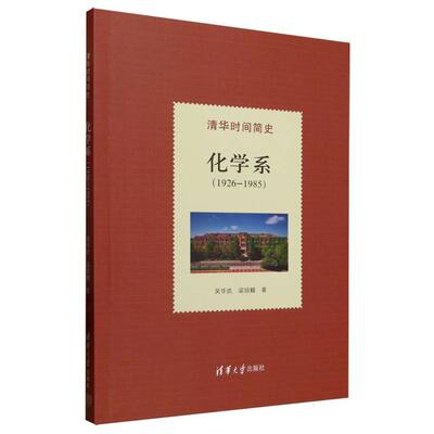 正版 清华时间简史：化学系（1926—1985） 吴华武,梁琼麟 著 清华大学出版社 9787302683841