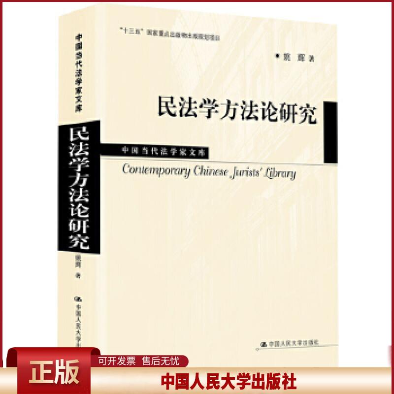 正版 民法学方法论研究 姚辉 中国人民大学出版社 9787300281742