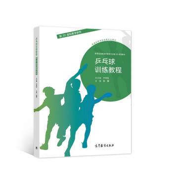 正版 乒乓球训练教程/配3D虚拟教学软件 于可红 高等教育出版社 9787040561715