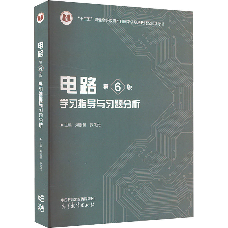 正版 电路(第6版)学习指导与习题分析 刘崇新,罗先觉 编 高等教育出版社 9787040621631