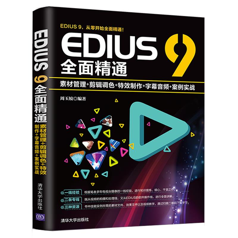 正版 EDIUS 9全面精通:素材管理+剪辑调色+特效制作+字幕音频+案例实战 周玉姣 清华大学出版社 9787302519409