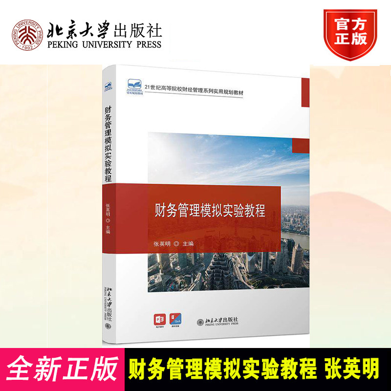 财务管理模拟实验教程(21世纪高等院校财经管理系列实用规划教材) 张英明 北京大学出版社 9787301318515