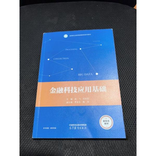正版 金融科技应用基础 武飞,刘全宝 高等教育出版社 9787040616736