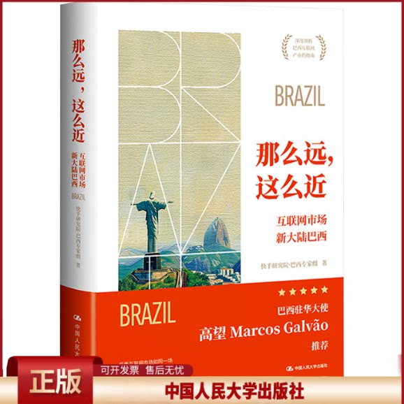 正版 那么远,这么近 互联网市场新大陆巴西 快手研究院·巴西专家组 著 中国人民大学出版社 9787300330693