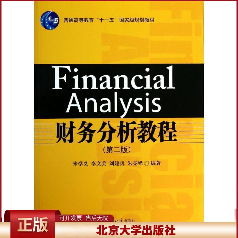 正版 财务分析教程(第2版) 朱学义//李文美//刘建勇//朱亮峰 北京大学出版社 9787301237533