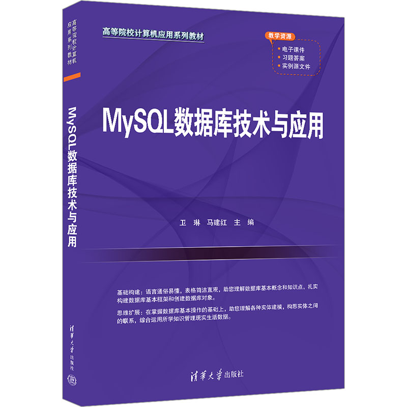 正版 MySQL数据库技术与应用 卫琳,马建红 编 清华大学出版社 9787302664161