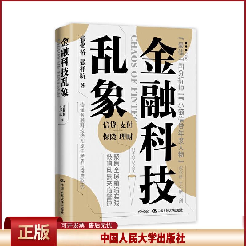正版 金融科技乱象 张化桥张杼航 中国人民大学出版社 9787300293110