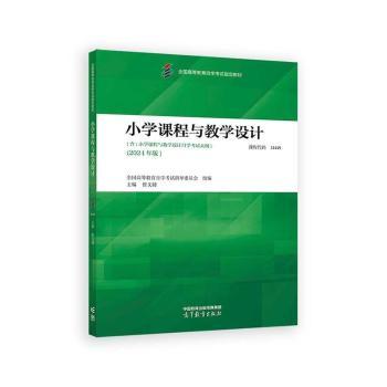 正版 小学课程与教学设计 全国高等教育自学考试指导委员会,曾文婕 高等教育出版社有限公司 9787040625134