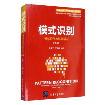 正版 模式识别（模式识别与机器学习（第4版）） 张学工,汪小我 著 清华大学出版社 9787302587750