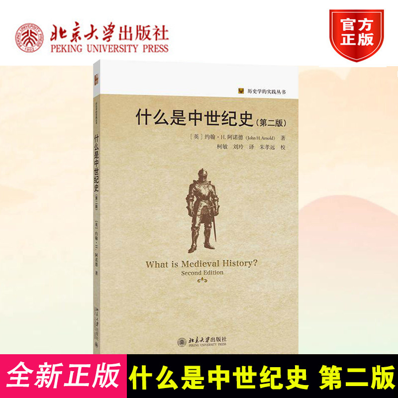 什么是中世纪史(第二版)