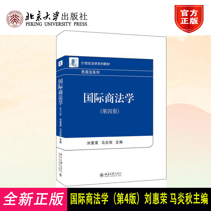 国际商法学 第四版 刘慧荣 民商法 国际知识产权贸易法 外国民商法基本理论 大学本科法学专业 21世纪法学系列教材 北京大学出版社