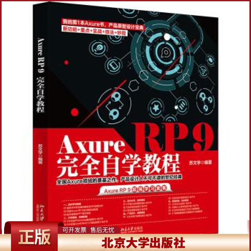 正版 Axure RP 9自学教程 苏文学 著 北京大学出版社 9787301323045