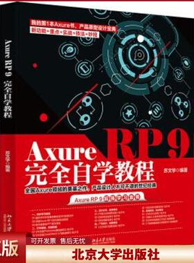 正版 Axure RP 9自学教程 苏文学 著 北京大学出版社 9787301323045