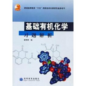 正版 基础有机化学习题解析 裴伟伟 国别 高等教育出版社 9787040195804