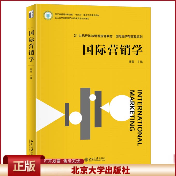 正版 国际营销学 陆菁 主编 著 北京大学出版社 9787301364420