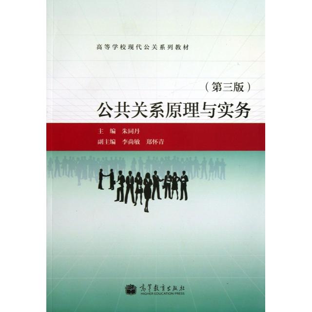 正版 公共关系原理与实务(第3版高等学校现代公关系列教材) 朱同丹 高等教育 9787040374827