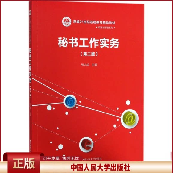 正版 秘书工作实务（第2版） 张大成 中国人民大学出版社 9787300247021