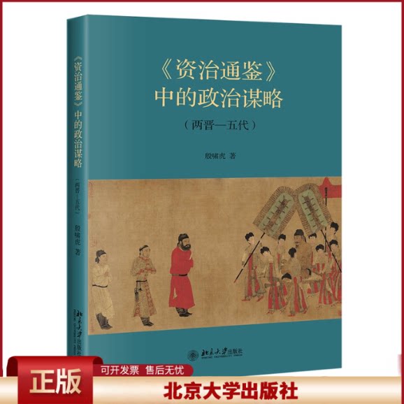 正版 《资治通鉴》中的政治谋略(两晋—五代) 殷啸虎 北京大学出版社 9787301323595