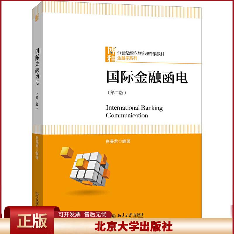 正版 21世纪经济与管理精编教材·金融学系列国际金融函电(第2版)/肖曼君 肖曼君 北京大学出版社 9787301304495