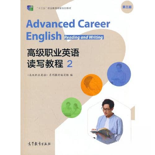 正版 高级职业英语第三版读写教程2 《高级职业英语》系列教材编写组 高等教育出版社 9787040528046