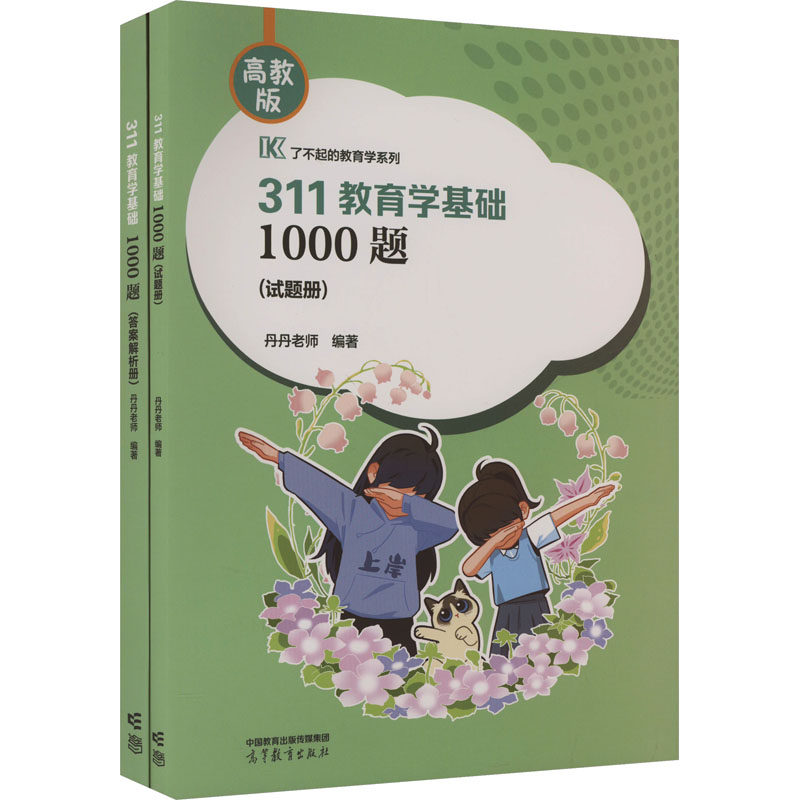 正版 311教育学基础1000题 高教版(全2册) 丹丹老师 编 高等教育出版社 9787040628432