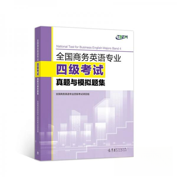 正版 全国商务英语专业四级考试真题与模拟题集 全国商务英语专业四级考试项目组  著 高等教育出版社 9787040580068