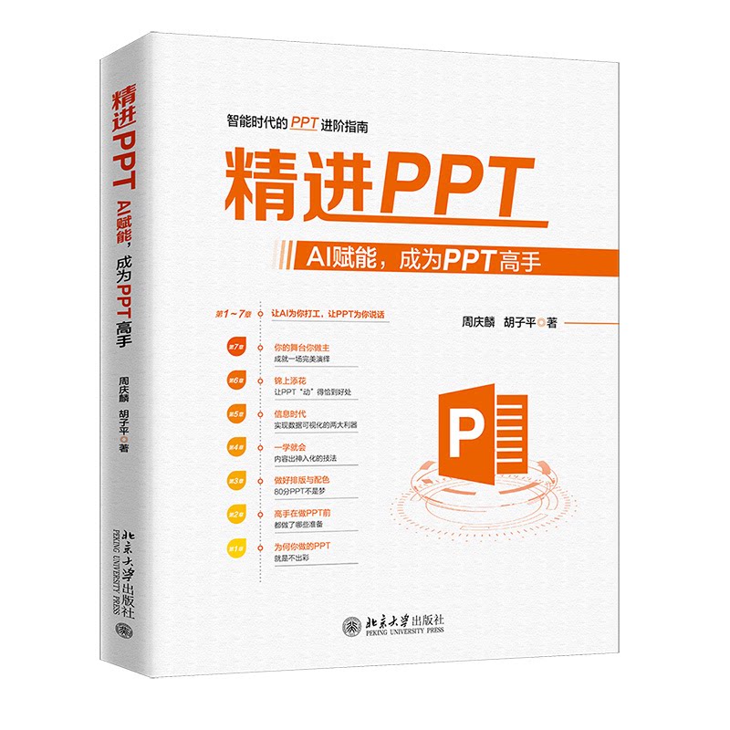 正版 精进PPT：AI赋能，成为PPT高手 周庆麟,胡子平 著 著 北京大学出版社 9787301368039