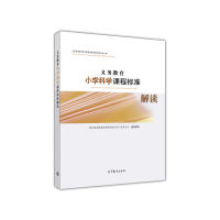 正版 义务教育小学科学课程标准解读 教育部基础教育课程教材专家工作委员会 高等教育出版社 9787040487398